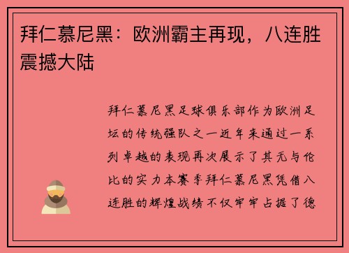 拜仁慕尼黑：欧洲霸主再现，八连胜震撼大陆