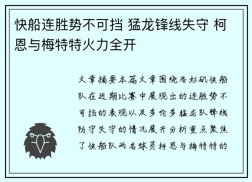 快船连胜势不可挡 猛龙锋线失守 柯恩与梅特特火力全开