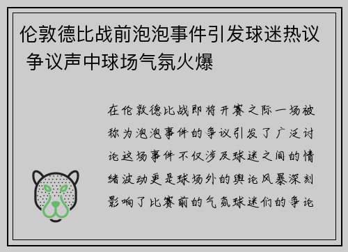 伦敦德比战前泡泡事件引发球迷热议 争议声中球场气氛火爆