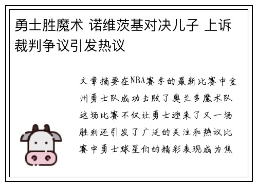 勇士胜魔术 诺维茨基对决儿子 上诉裁判争议引发热议