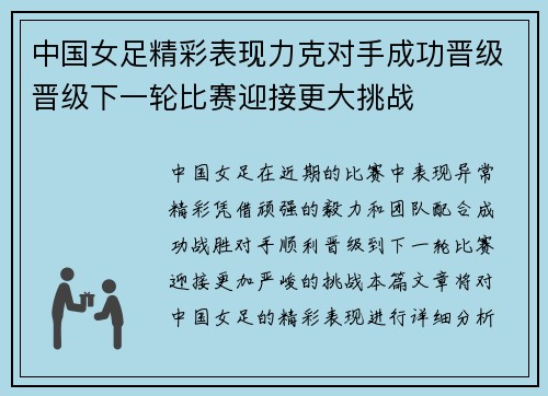中国女足精彩表现力克对手成功晋级晋级下一轮比赛迎接更大挑战