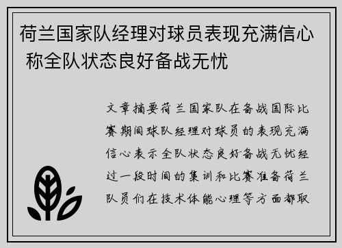 荷兰国家队经理对球员表现充满信心 称全队状态良好备战无忧