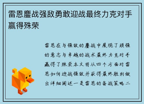 雷恩鏖战强敌勇敢迎战最终力克对手赢得殊荣