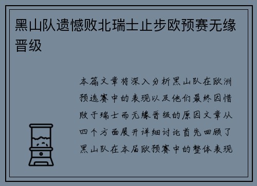 黑山队遗憾败北瑞士止步欧预赛无缘晋级