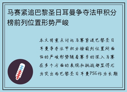马赛紧追巴黎圣日耳曼争夺法甲积分榜前列位置形势严峻