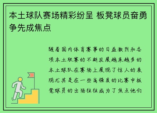 本土球队赛场精彩纷呈 板凳球员奋勇争先成焦点