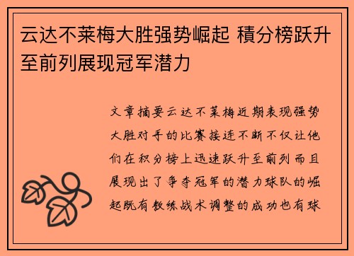 云达不莱梅大胜强势崛起 積分榜跃升至前列展现冠军潜力