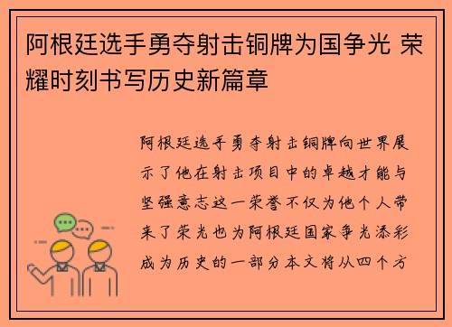 阿根廷选手勇夺射击铜牌为国争光 荣耀时刻书写历史新篇章