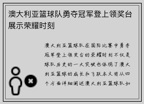 澳大利亚篮球队勇夺冠军登上领奖台展示荣耀时刻