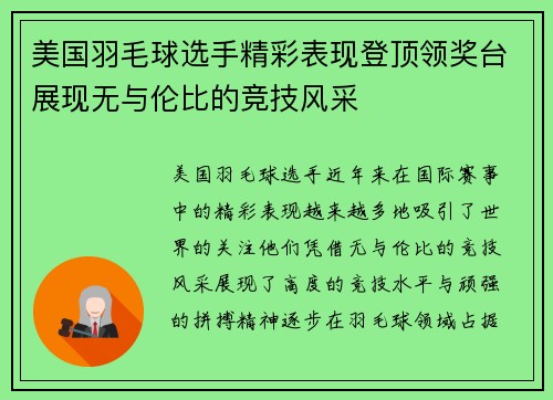 美国羽毛球选手精彩表现登顶领奖台展现无与伦比的竞技风采