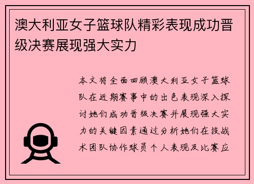 澳大利亚女子篮球队精彩表现成功晋级决赛展现强大实力
