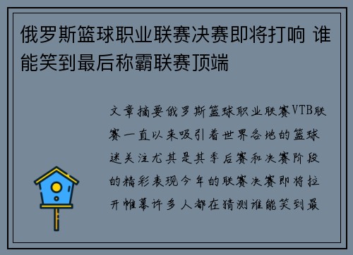 俄罗斯篮球职业联赛决赛即将打响 谁能笑到最后称霸联赛顶端