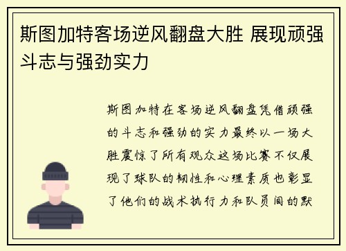 斯图加特客场逆风翻盘大胜 展现顽强斗志与强劲实力