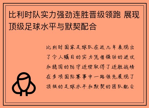 比利时队实力强劲连胜晋级领跑 展现顶级足球水平与默契配合