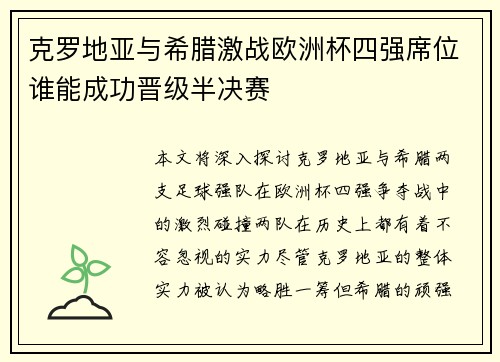克罗地亚与希腊激战欧洲杯四强席位谁能成功晋级半决赛