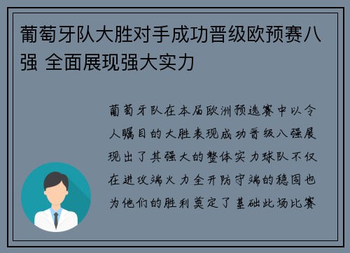 葡萄牙队大胜对手成功晋级欧预赛八强 全面展现强大实力
