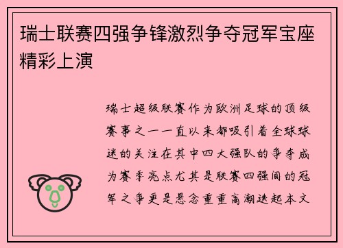 瑞士联赛四强争锋激烈争夺冠军宝座精彩上演