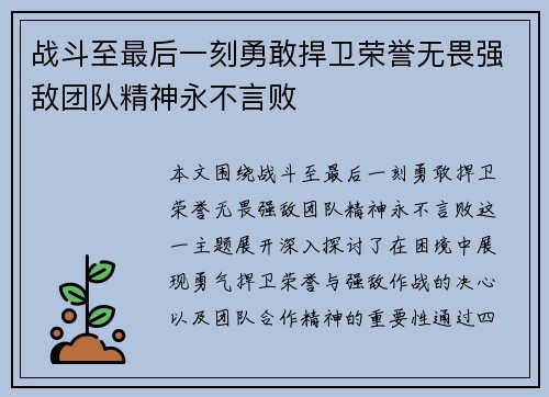 战斗至最后一刻勇敢捍卫荣誉无畏强敌团队精神永不言败