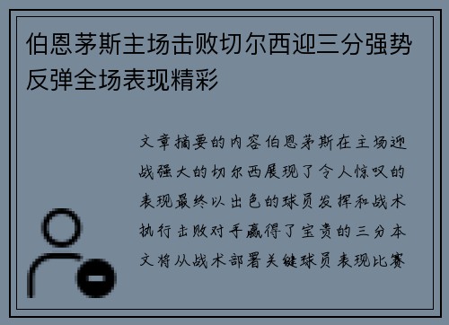 伯恩茅斯主场击败切尔西迎三分强势反弹全场表现精彩