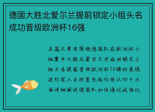 德国大胜北爱尔兰提前锁定小组头名成功晋级欧洲杯16强