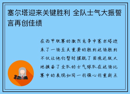 塞尔塔迎来关键胜利 全队士气大振誓言再创佳绩