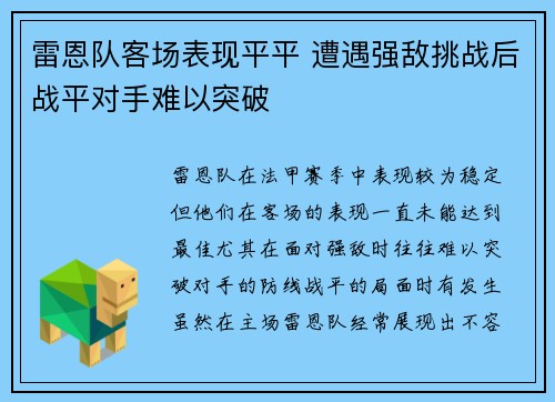 雷恩队客场表现平平 遭遇强敌挑战后战平对手难以突破