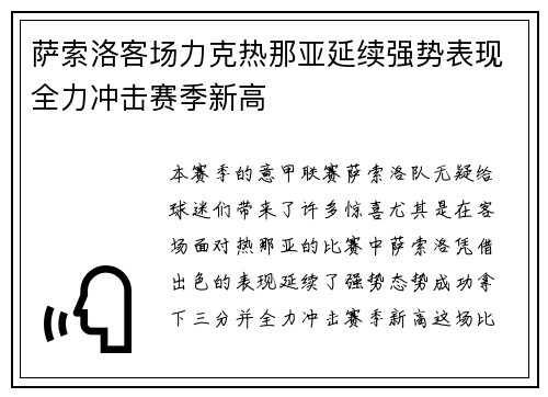 萨索洛客场力克热那亚延续强势表现全力冲击赛季新高