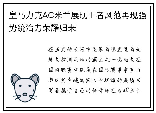 皇马力克AC米兰展现王者风范再现强势统治力荣耀归来