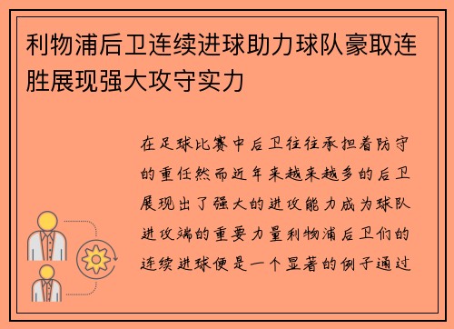 利物浦后卫连续进球助力球队豪取连胜展现强大攻守实力