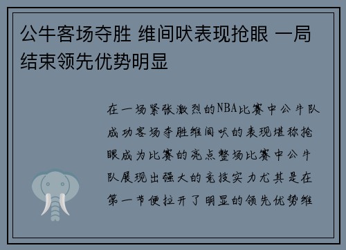 公牛客场夺胜 维间吠表现抢眼 一局结束领先优势明显