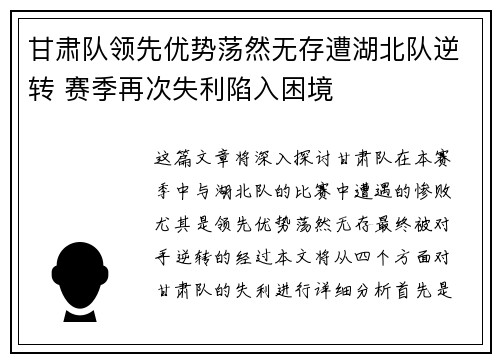 甘肃队领先优势荡然无存遭湖北队逆转 赛季再次失利陷入困境