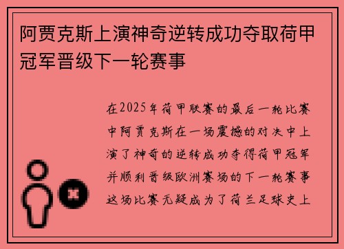 阿贾克斯上演神奇逆转成功夺取荷甲冠军晋级下一轮赛事