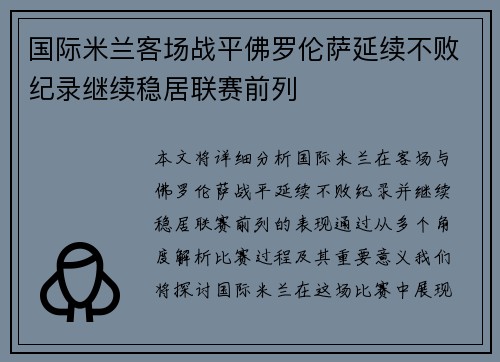 国际米兰客场战平佛罗伦萨延续不败纪录继续稳居联赛前列