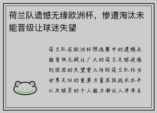 荷兰队遗憾无缘欧洲杯，惨遭淘汰未能晋级让球迷失望