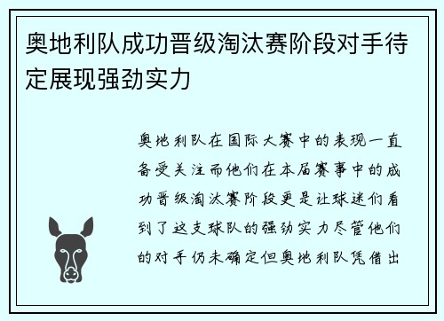 奥地利队成功晋级淘汰赛阶段对手待定展现强劲实力