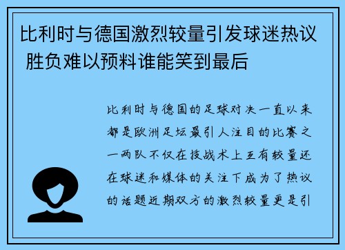 比利时与德国激烈较量引发球迷热议 胜负难以预料谁能笑到最后