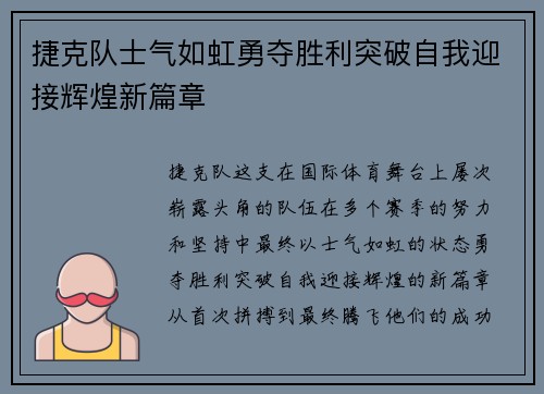 捷克队士气如虹勇夺胜利突破自我迎接辉煌新篇章