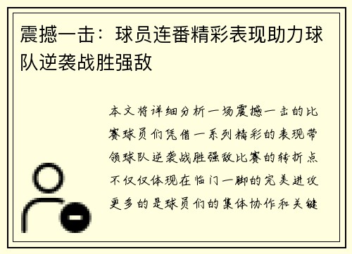震撼一击：球员连番精彩表现助力球队逆袭战胜强敌