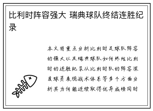 比利时阵容强大 瑞典球队终结连胜纪录