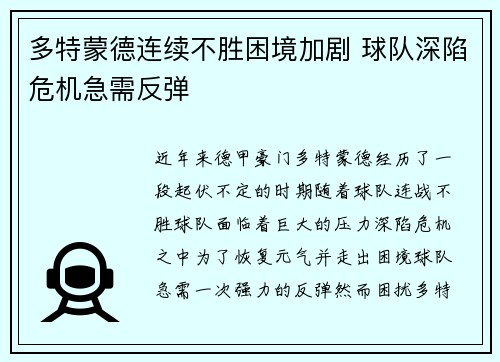 多特蒙德连续不胜困境加剧 球队深陷危机急需反弹