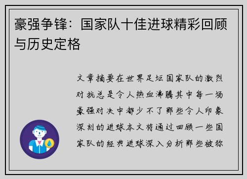 豪强争锋：国家队十佳进球精彩回顾与历史定格