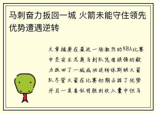 马刺奋力扳回一城 火箭未能守住领先优势遭遇逆转