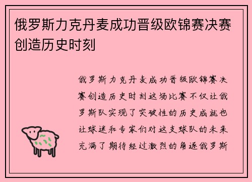 俄罗斯力克丹麦成功晋级欧锦赛决赛创造历史时刻