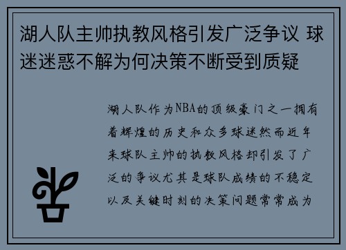 湖人队主帅执教风格引发广泛争议 球迷迷惑不解为何决策不断受到质疑