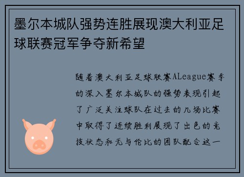 墨尔本城队强势连胜展现澳大利亚足球联赛冠军争夺新希望