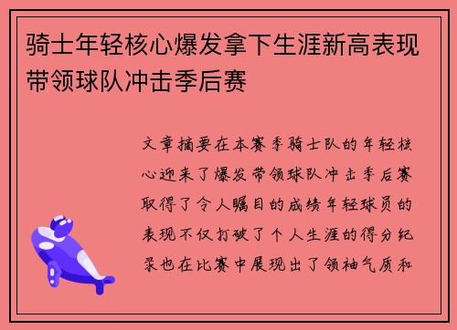 骑士年轻核心爆发拿下生涯新高表现带领球队冲击季后赛