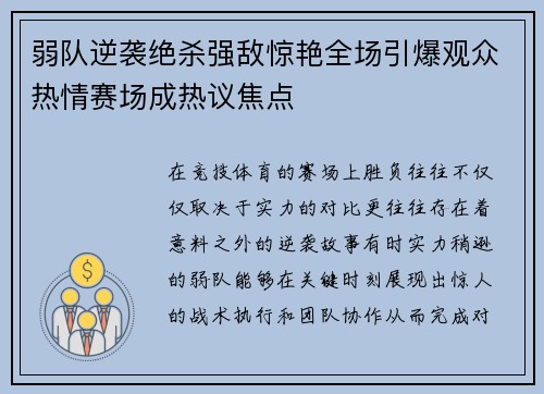 弱队逆袭绝杀强敌惊艳全场引爆观众热情赛场成热议焦点