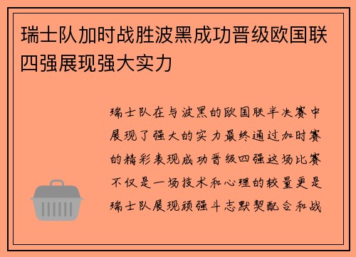 瑞士队加时战胜波黑成功晋级欧国联四强展现强大实力