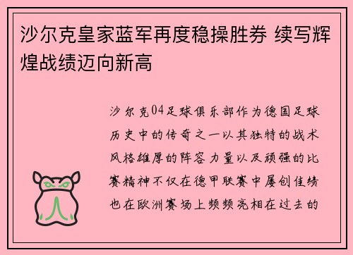 沙尔克皇家蓝军再度稳操胜券 续写辉煌战绩迈向新高
