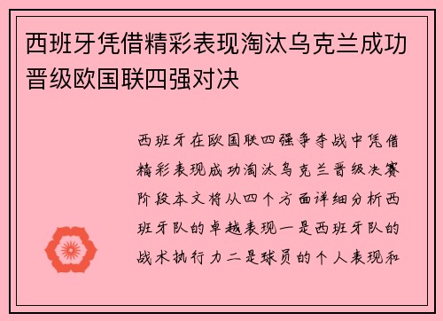 西班牙凭借精彩表现淘汰乌克兰成功晋级欧国联四强对决